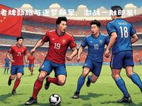 开云体育中国-热那亚主场作战，掀起激烈角逐的简单介绍