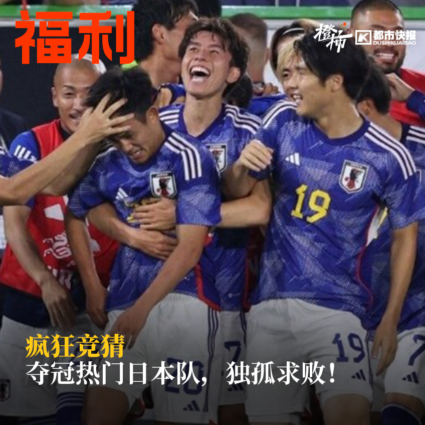 针对日本球队夺冠的最新竞猜热议