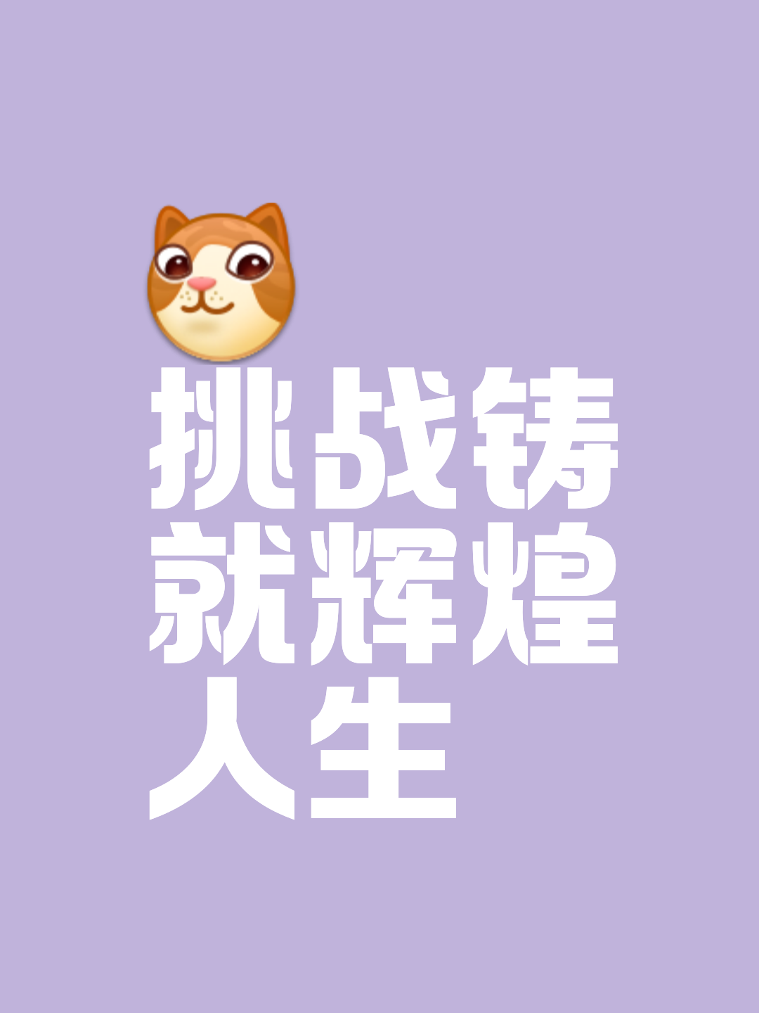 挑战极限勇攀高峰，英雄豪迈赢得掌声
