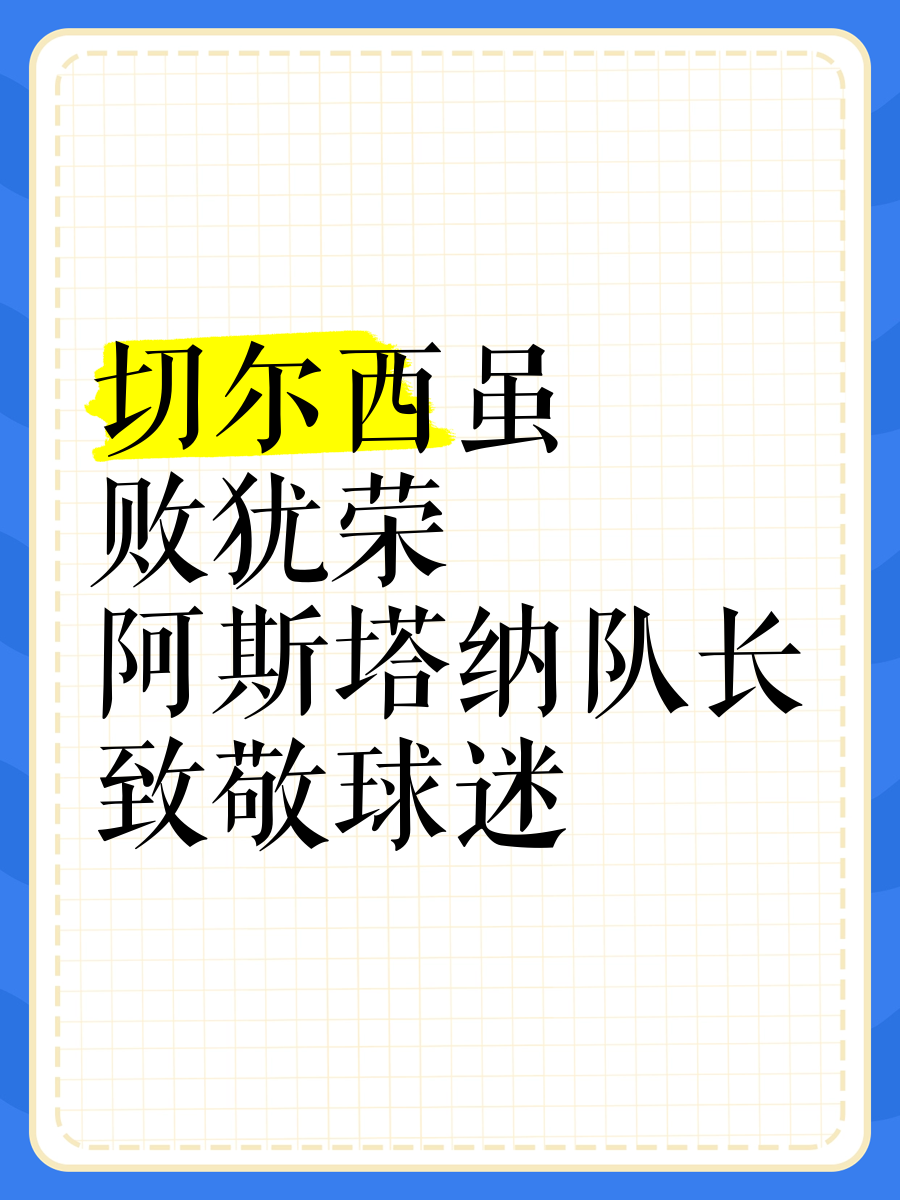 切尔西主场惜败劲旅,积分榜微降的简单介绍 切尔西主场惜败劲旅,积分榜微降的简单介绍