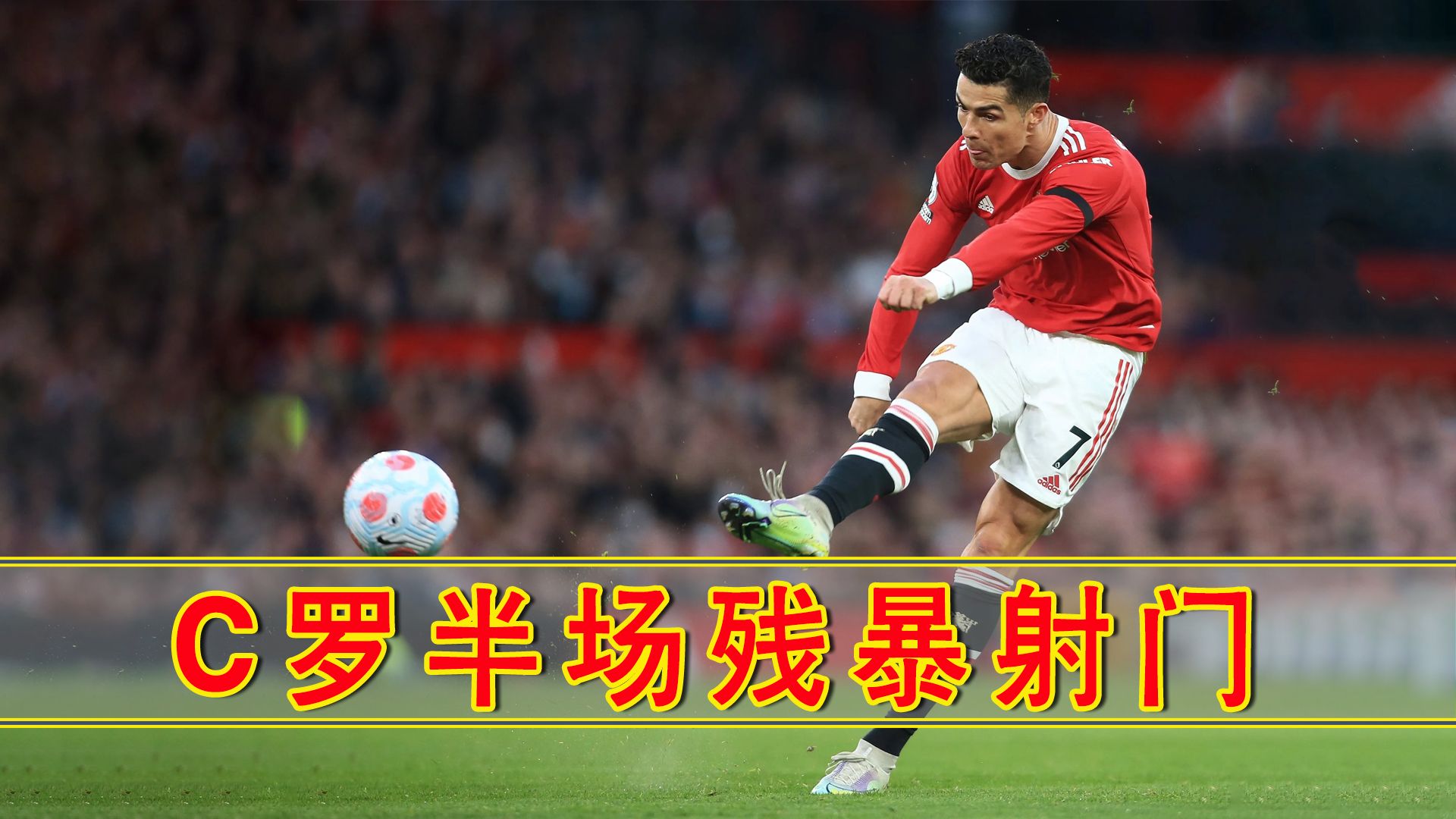 前锋射门技巧高超,球迷惊艳不已 前锋射门技巧高超,球迷惊艳不已