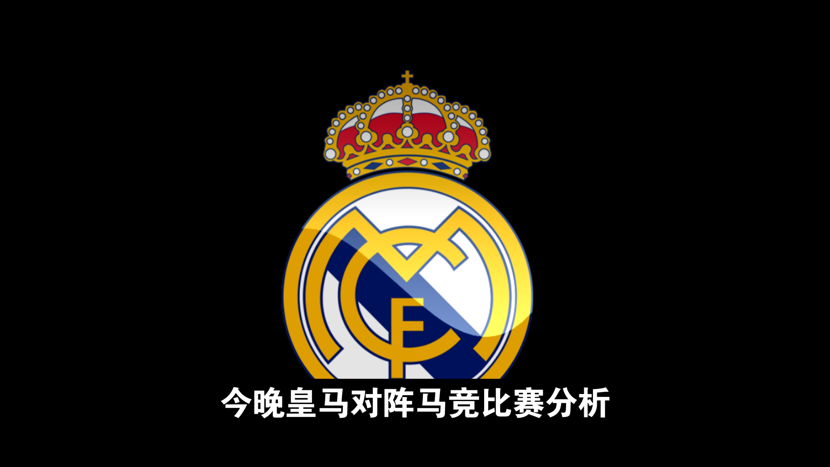 对阵皇家马德里,晋级欧冠半决赛! 对阵皇家马德里,晋级欧冠半决赛!
